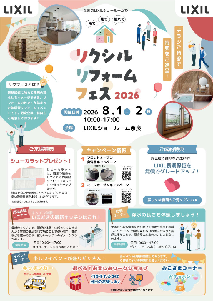 リクシルリフォームフェス2026