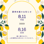 夏季休業のお知らせ